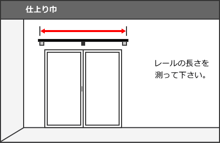 カーテンの採寸方法