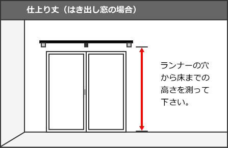 カーテンの採寸方法