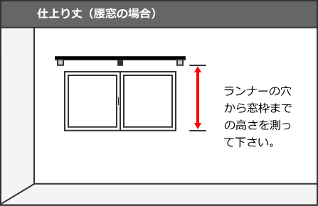 カーテンの採寸方法