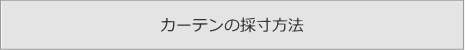 カーテンの採寸方法