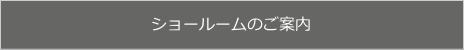 ショールームのご案内